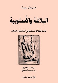 البلاغة والأسلوبية : نحو نموذج سيميائي لتحليل النص